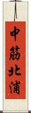 中筋北浦 Scroll