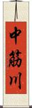 中筋川 Scroll