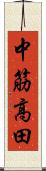 中筋高田 Scroll