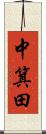 中箕田 Scroll
