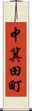 中箕田町 Scroll