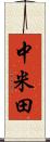 中米田 Scroll
