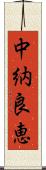 中納良恵 Scroll