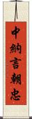 中納言朝忠 Scroll