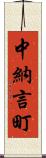 中納言町 Scroll