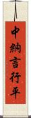 中納言行平 Scroll