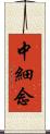 中細念 Scroll