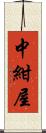 中紺屋 Scroll