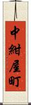 中紺屋町 Scroll