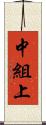 中組上 Scroll