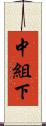 中組下 Scroll