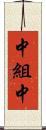 中組中 Scroll