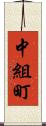 中組町 Scroll