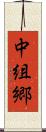 中組郷 Scroll