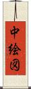 中絵図 Scroll