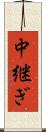 中継ぎ Scroll