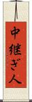 中継ぎ人 Scroll