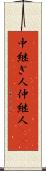 中継ぎ人 Scroll