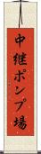 中継ポンプ場 Scroll