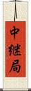 中継局 Scroll