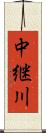 中継川 Scroll