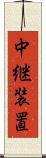 中継装置 Scroll