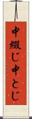 中綴じ Scroll