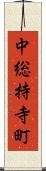 中総持寺町 Scroll