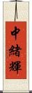 中緒輝 Scroll