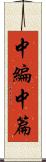 中編 Scroll