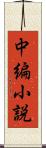 中編小説 Scroll
