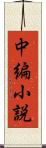 中編小説 Scroll