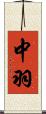 中羽 Scroll