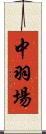 中羽場 Scroll