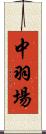 中羽場 Scroll