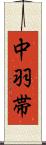 中羽帯 Scroll