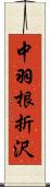 中羽根折沢 Scroll