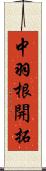 中羽根開拓 Scroll