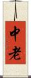 中老 Scroll