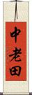 中老田 Scroll