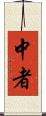 中者 Scroll
