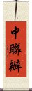中聯辦 Scroll
