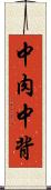 中肉中背 Scroll