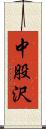 中股沢 Scroll