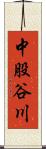 中股谷川 Scroll