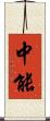 中能 Scroll