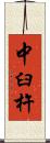 中臼杵 Scroll