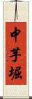中芋堀 Scroll