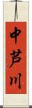 中芦川 Scroll