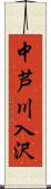 中芦川入沢 Scroll